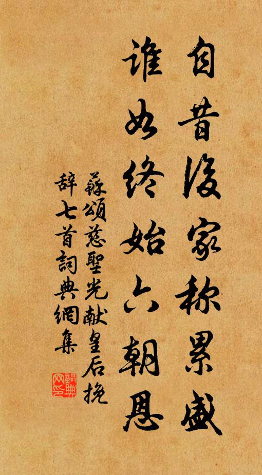 苏颂自昔后家称累盛，谁如终始六朝恩书法作品欣赏