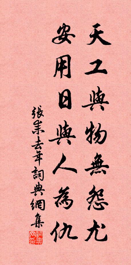 张耒天工与物无怨尤，安用日与人为仇书法作品欣赏