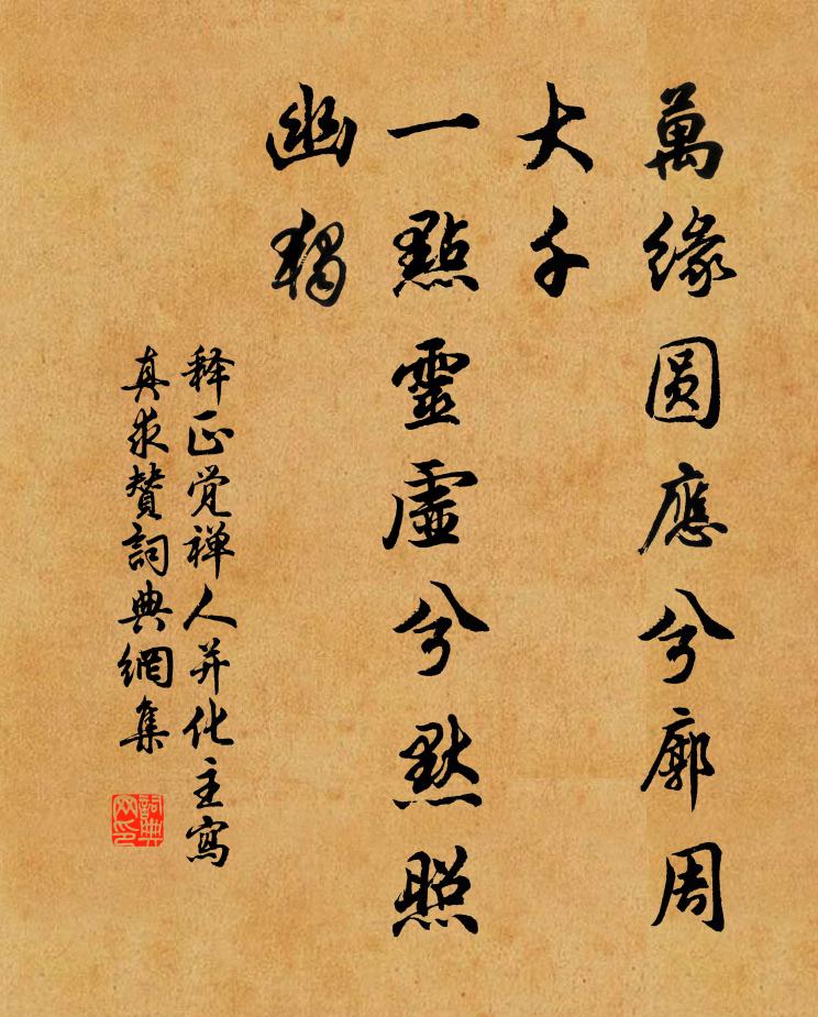 释正觉万缘圆应兮廓周大千，一点灵虚兮默照幽独书法作品欣赏