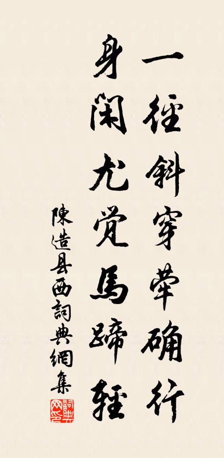 陈造一径斜穿荦确行，身闲尤觉马蹄轻书法作品欣赏