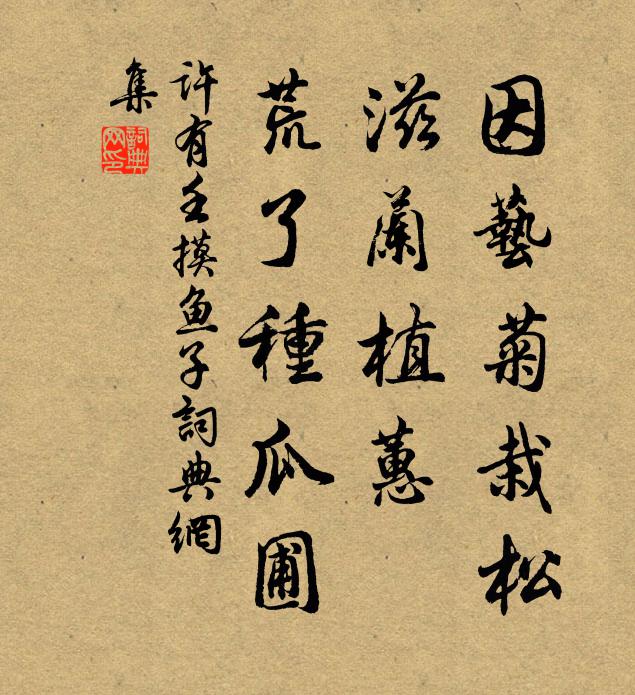 许有壬因艺菊栽松，滋兰植蕙，荒了种瓜圃书法作品欣赏