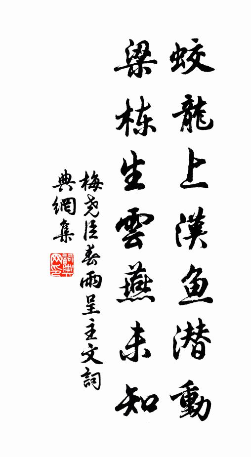 梅尧臣蛟龙上汉鱼潜动，梁栋生云燕未知书法作品欣赏