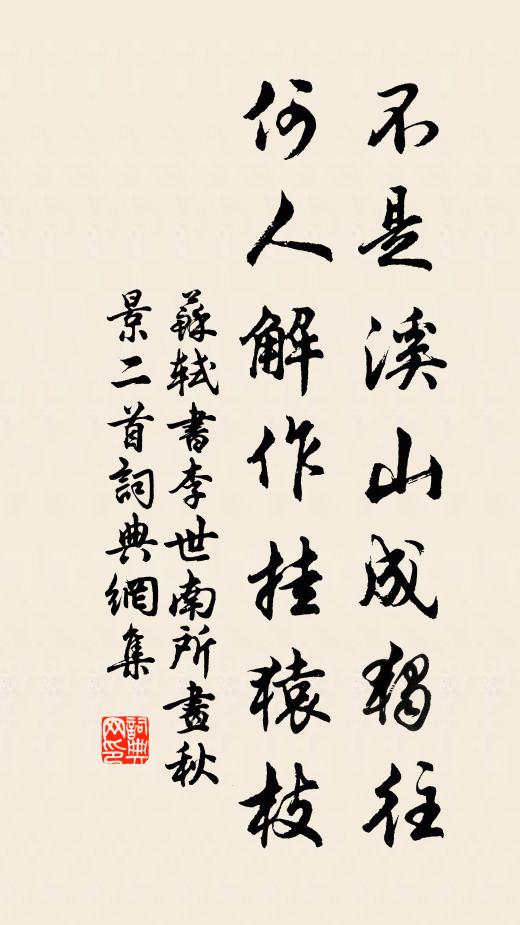 苏轼不是溪山成独往，何人解作挂猿枝书法作品欣赏