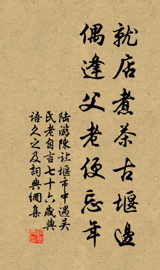 陆游就店煮茶古堰边，偶逢父老便忘年书法作品欣赏