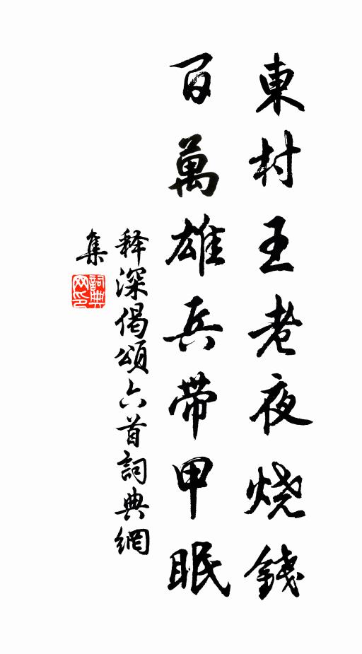 释深东村王老夜烧钱，百万雄兵带甲眠书法作品欣赏