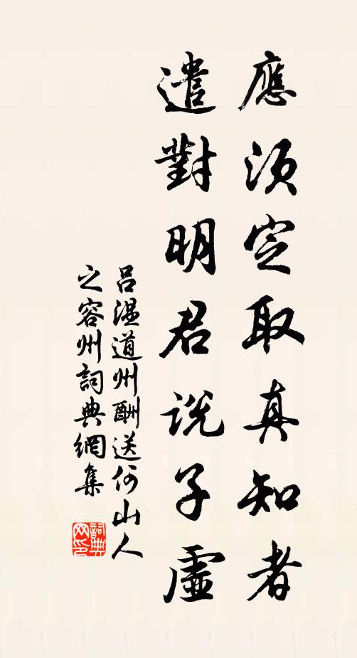 吕温应须定取真知者，遣对明君说子虚书法作品欣赏