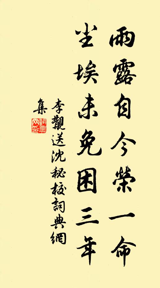 李覯雨露自今荣一命，尘埃未免困三年书法作品欣赏