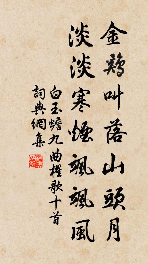 白玉蟾金鸡叫落山头月，淡淡寒烟飒飒风书法作品欣赏