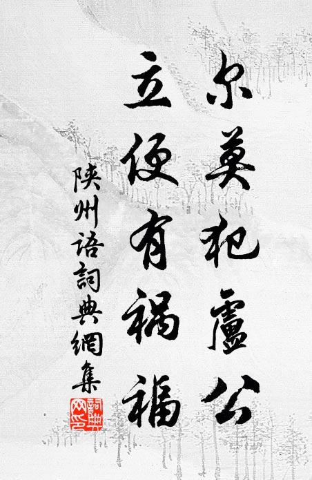 佚名尔莫犯卢公，立便有祸福书法作品欣赏