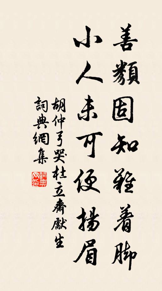 胡仲弓善类固知难着脚，小人未可便扬眉书法作品欣赏