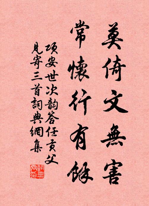项安世莫倚文无害，常怀行有馀书法作品欣赏