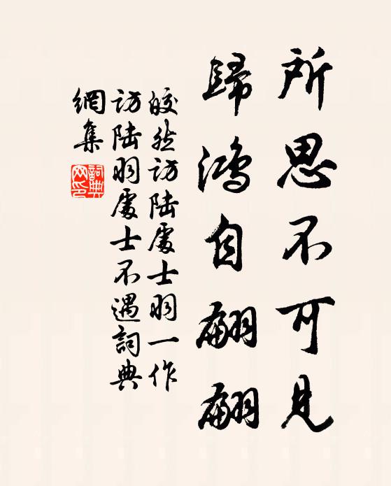 皎然所思不可见，归鸿自翩翩书法作品欣赏