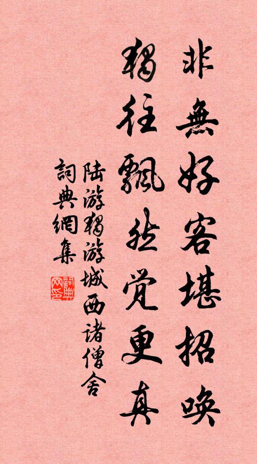 陆游非无好客堪招唤，独往飘然觉更真书法作品欣赏