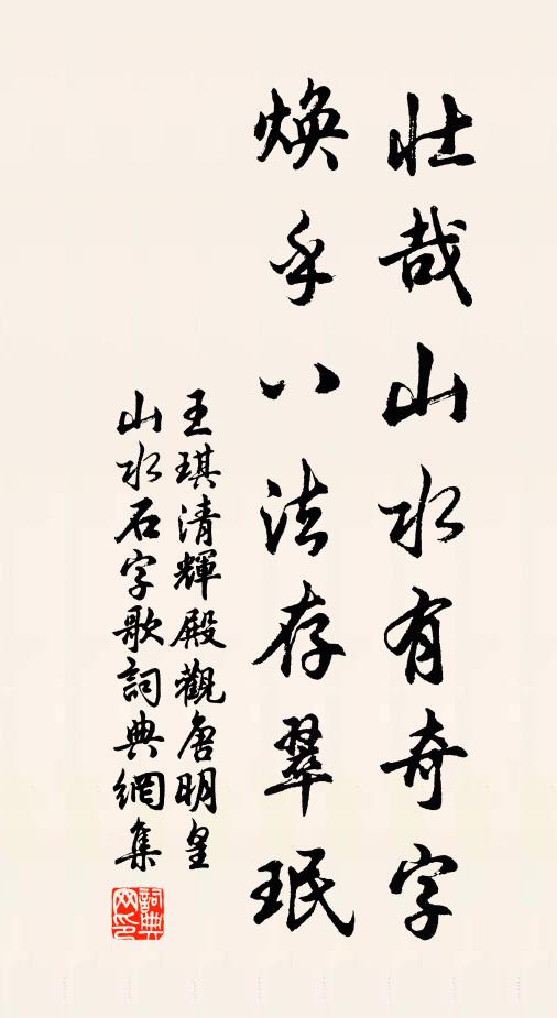 王琪壮哉山水有奇字，焕乎八法存翠珉书法作品欣赏
