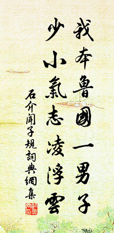 石介我本鲁国一男子，少小气志凌浮云书法作品欣赏