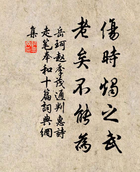 岳珂伤时烛之武，老矣不能为书法作品欣赏