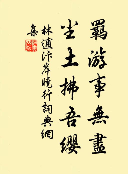 林逋羁游事无尽，尘土拂吾缨书法作品欣赏