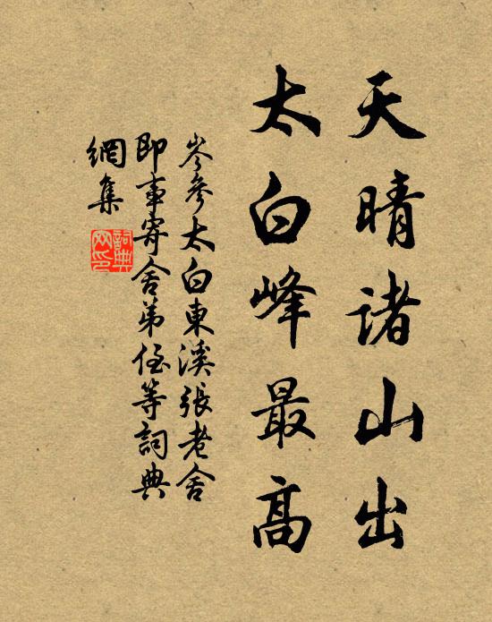 岑参天晴诸山出，太白峰最高书法作品欣赏