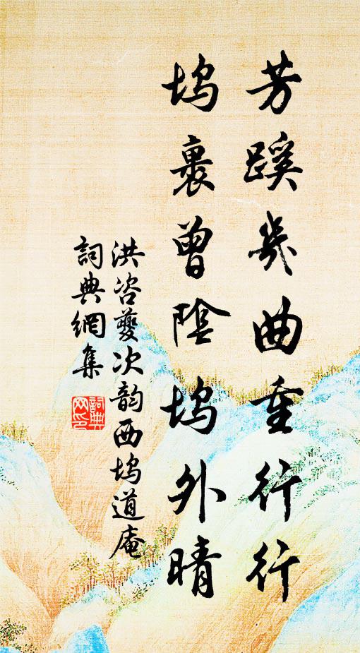 洪咨夔芳蹊几曲重行行，坞裹曾阴坞外晴书法作品欣赏