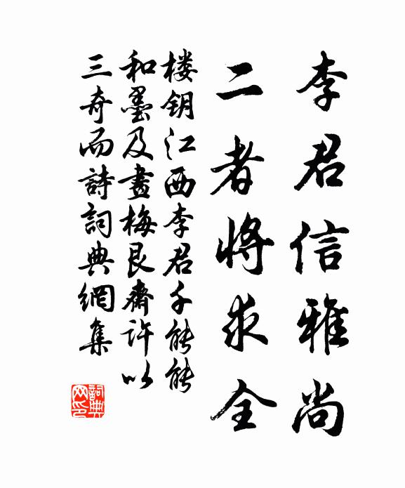 楼钥李君信雅尚，二者将求全书法作品欣赏