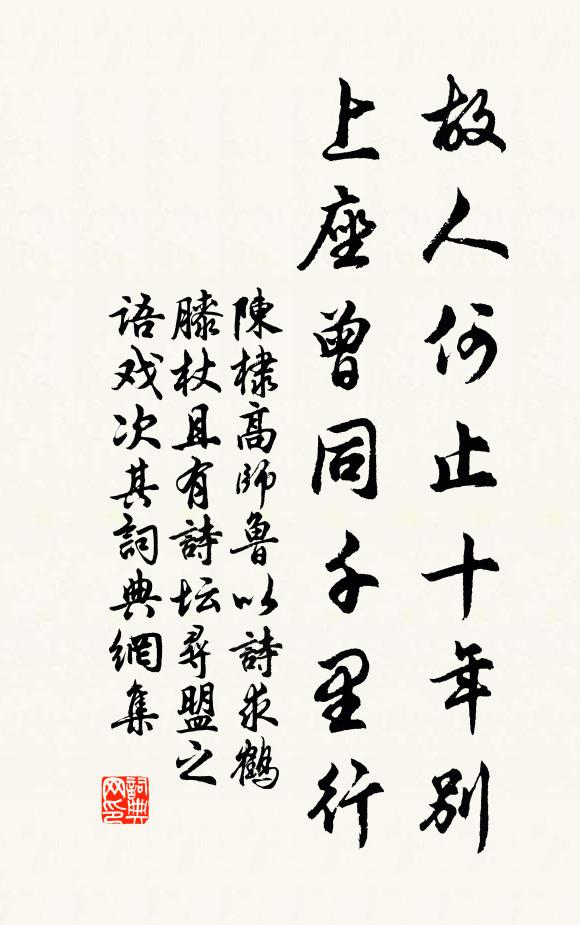 陈棣故人何止十年别，上座曾同千里行书法作品欣赏