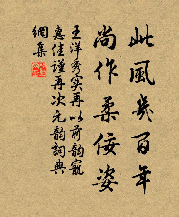 王洋此风几百年，尚作柔佞姿书法作品欣赏
