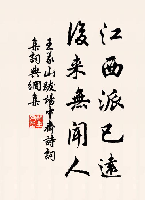 王义山江西派已远，后来无闻人书法作品欣赏