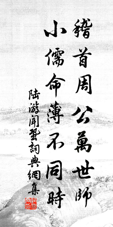 陆游稽首周公万世师，小儒命薄不同时书法作品欣赏