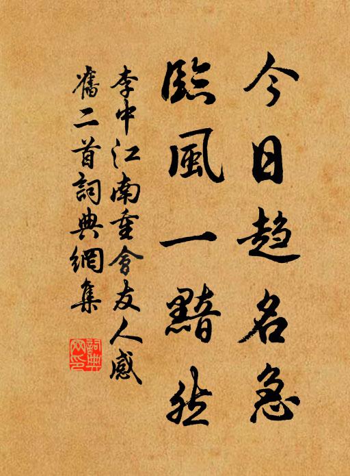 李中今日趋名急，临风一黯然书法作品欣赏