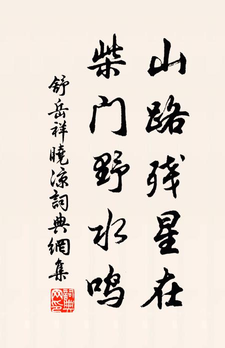 舒岳祥山路残星在，柴门野水鸣书法作品欣赏