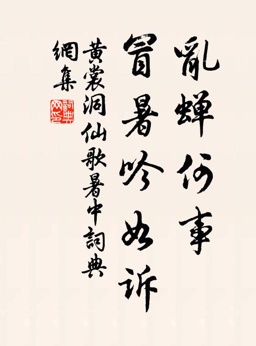 黄裳乱蝉何事，冒暑吟如诉书法作品欣赏