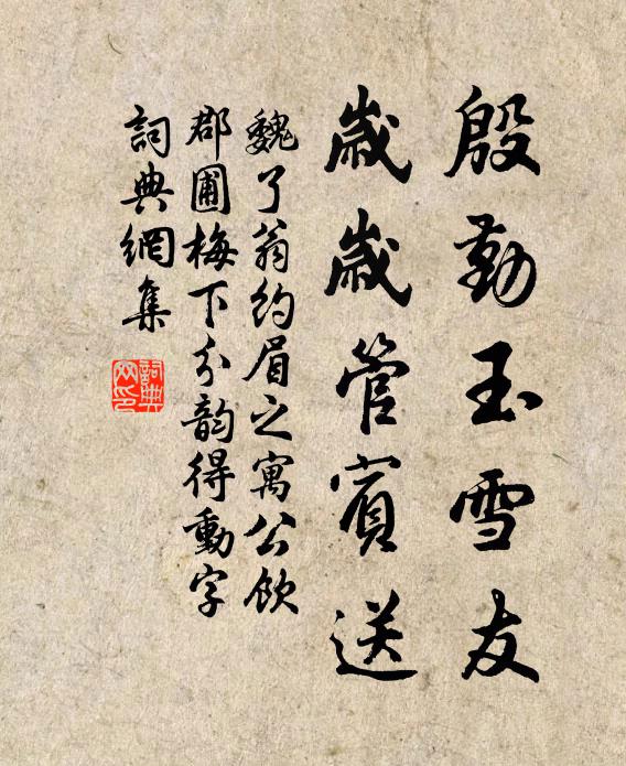 魏了翁殷勤玉雪友，岁岁管宾送书法作品欣赏