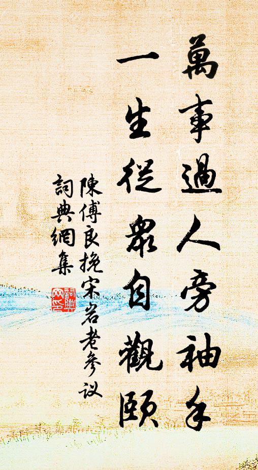 陈傅良万事过人旁袖手，一生从众自观颐书法作品欣赏