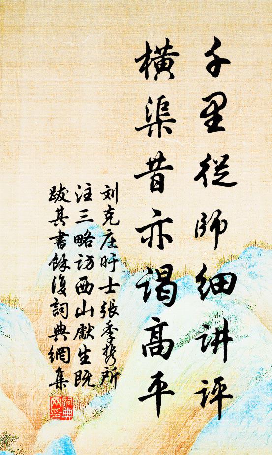 刘克庄千里从师细讲评，横渠昔亦谒高平书法作品欣赏