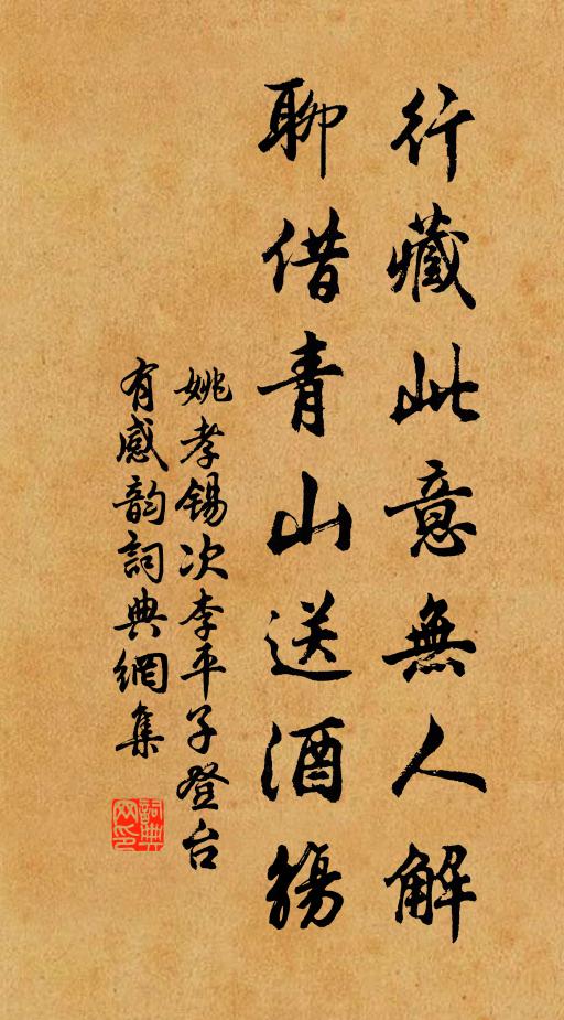 姚孝锡行藏此意无人解，聊借青山送酒觞书法作品欣赏