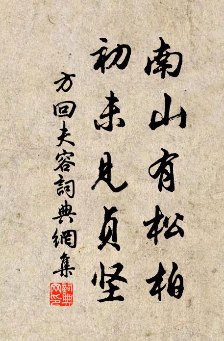方回南山有松柏，初未见贞坚书法作品欣赏