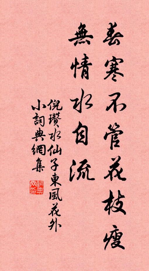 倪瓒春寒不管花枝瘦，无情水自流书法作品欣赏