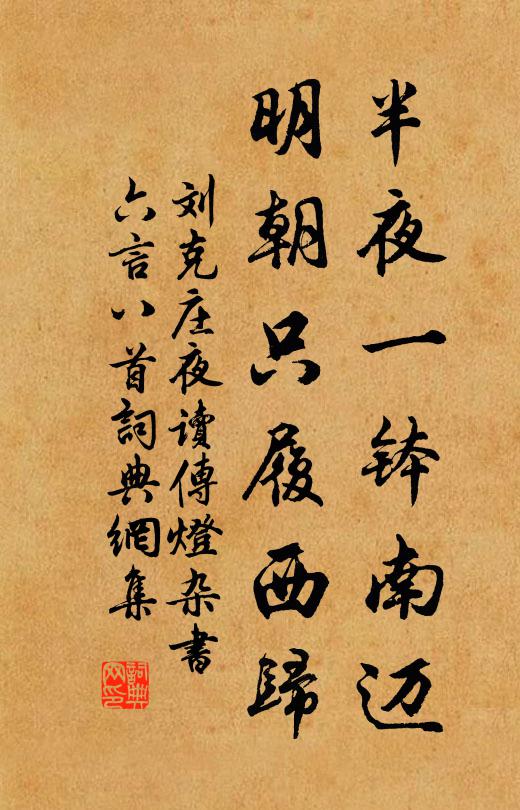 刘克庄半夜一钵南迈，明朝只履西归书法作品欣赏
