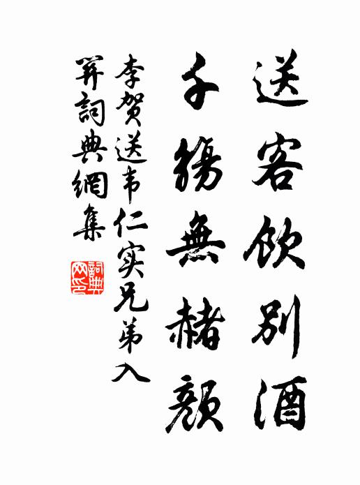 李贺送客饮别酒，千觞无赭颜书法作品欣赏