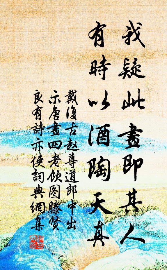 戴复古我疑此画即其人，有时以酒陶天真书法作品欣赏
