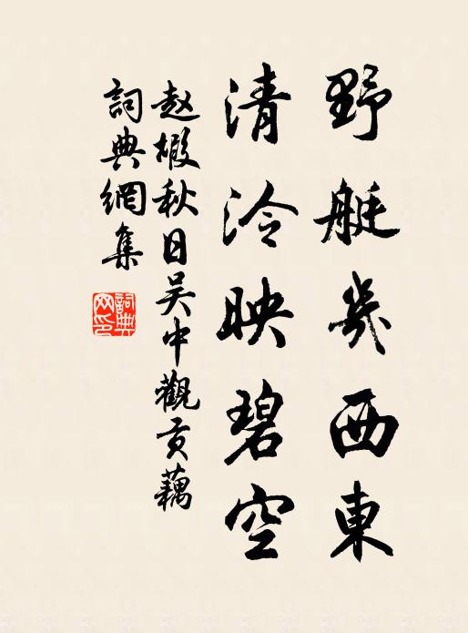 赵嘏野艇几西东，清泠映碧空书法作品欣赏