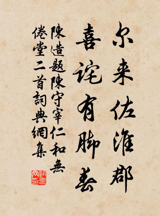 陈造尔来佐淮郡，喜诧有脚春书法作品欣赏