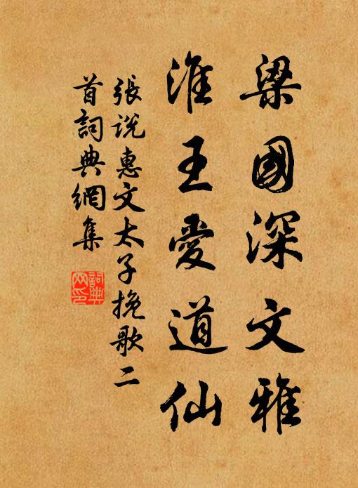 张说梁国深文雅，淮王爱道仙书法作品欣赏