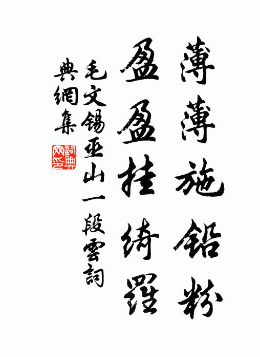 毛文锡薄薄施铅粉，盈盈挂绮罗书法作品欣赏