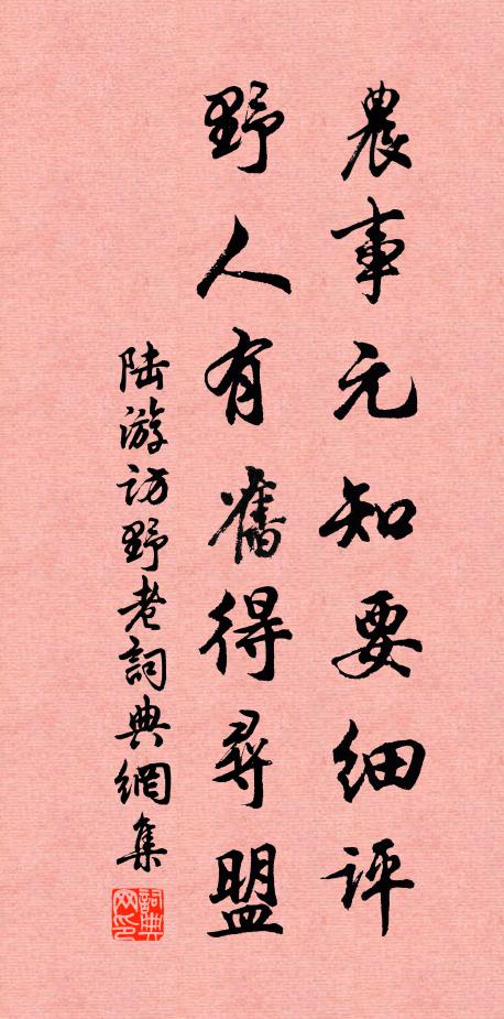陆游农事元知要细评，野人有旧得寻盟书法作品欣赏