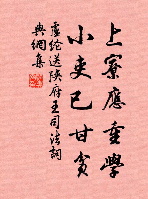 卢纶上寮应重学，小吏已甘贫书法作品欣赏