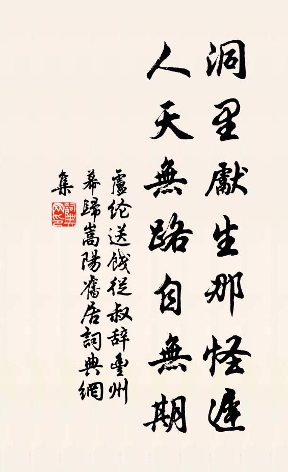 卢纶洞里先生那怪迟，人天无路自无期书法作品欣赏