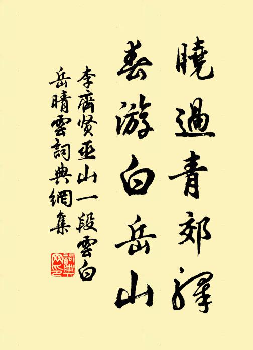 李齐贤晓过青郊驿，春游白岳山书法作品欣赏