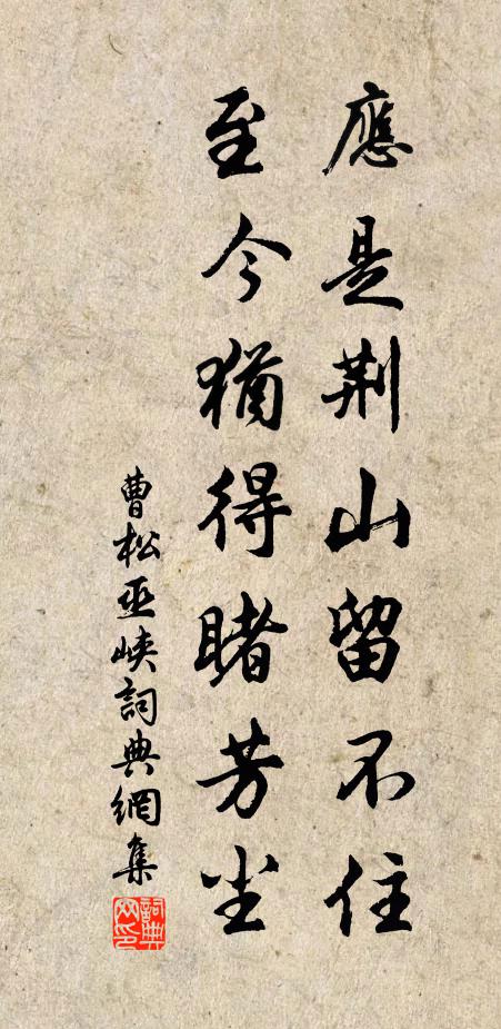 曹松应是荆山留不住，至今犹得睹芳尘书法作品欣赏