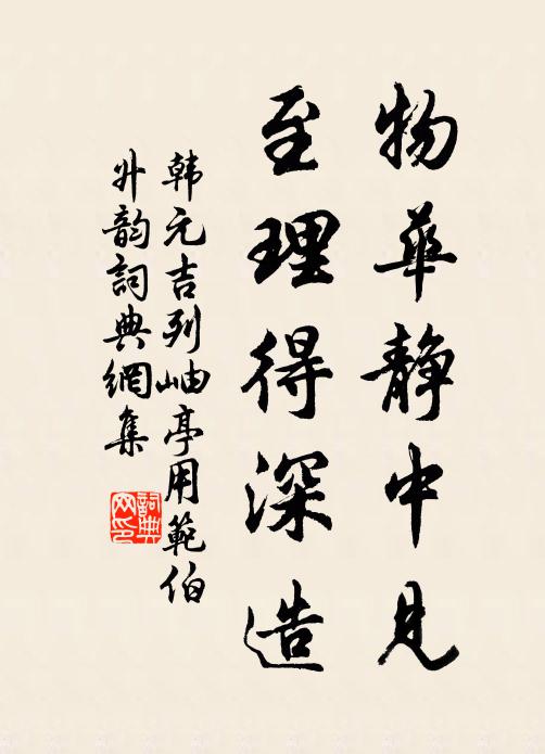 韩元吉物华静中见，至理得深造书法作品欣赏